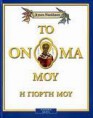 Το όνομά μου η γιορτή μου - Άγιος Δημήτριος